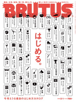 [雑誌] BRUTUS (ブルータス) 2021年03月01日号