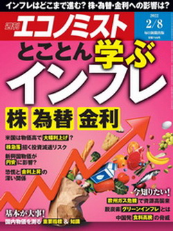 [雑誌] 週刊エコノミスト 2022年02月08日号