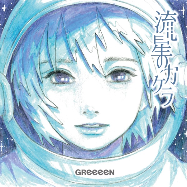 [Single] GReeeeN – 流星のカケラ (2022.02.23/MP3/RAR)