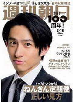 [雑誌] 週刊朝日 2022年02月18日号