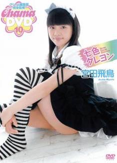 [DVDISO] Asuka Miyata 宮田飛鳥 – 七色クレヨン DVD [CHAMA-10]