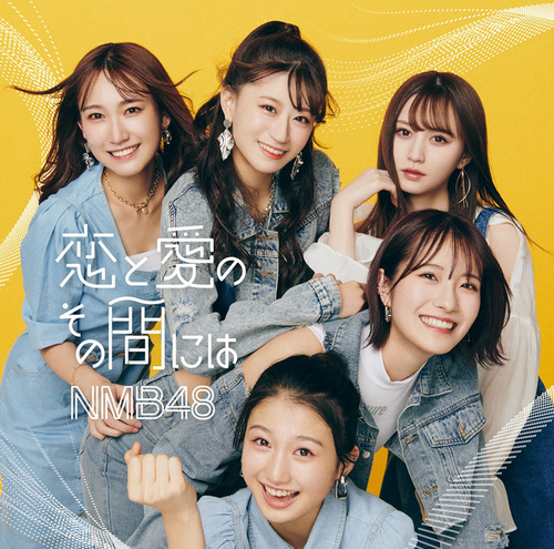 [Single] NMB48 – 恋と愛のその間には (2022.02.23/MP3+Flac/RAR)