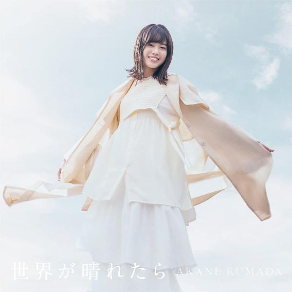 [Album] 熊田茜音 – 世界が晴れたら (2022.02.23/MP3+Flac/RAR)
