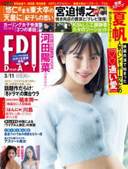 [雑誌] FRIDAY (フライデー) 2022.03.11「グラビアのみ」