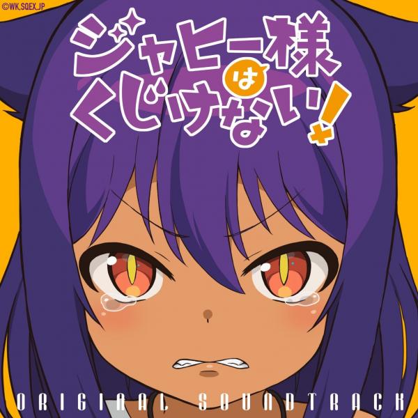 [Album] TVアニメ「ジャヒ―様はくじけない!」オリジナル・サウンドトラック (2022.02.23/MP3+Flac/RAR)