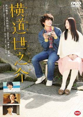 [MOVIES] 横道世之介 (2013) (BDRIP)