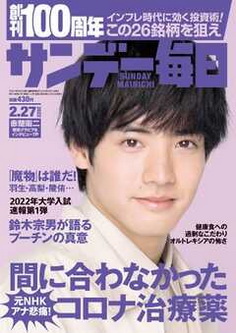 [雑誌] サンデー毎日 2022年02月27日号