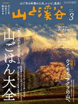 [雑誌] 山と溪谷 2022年03月号