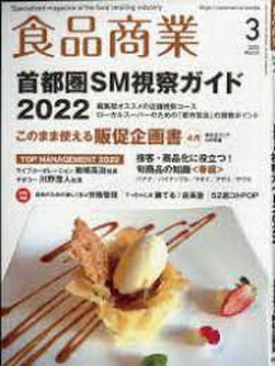 [雑誌] 食品商業 2022年03月号