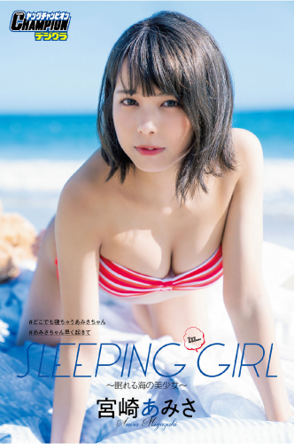 2021.11.01 宮崎あみさ「SLEEPING GIRL ～眠れる海の美少女～」【ヤングチャンピオンデジグラ】