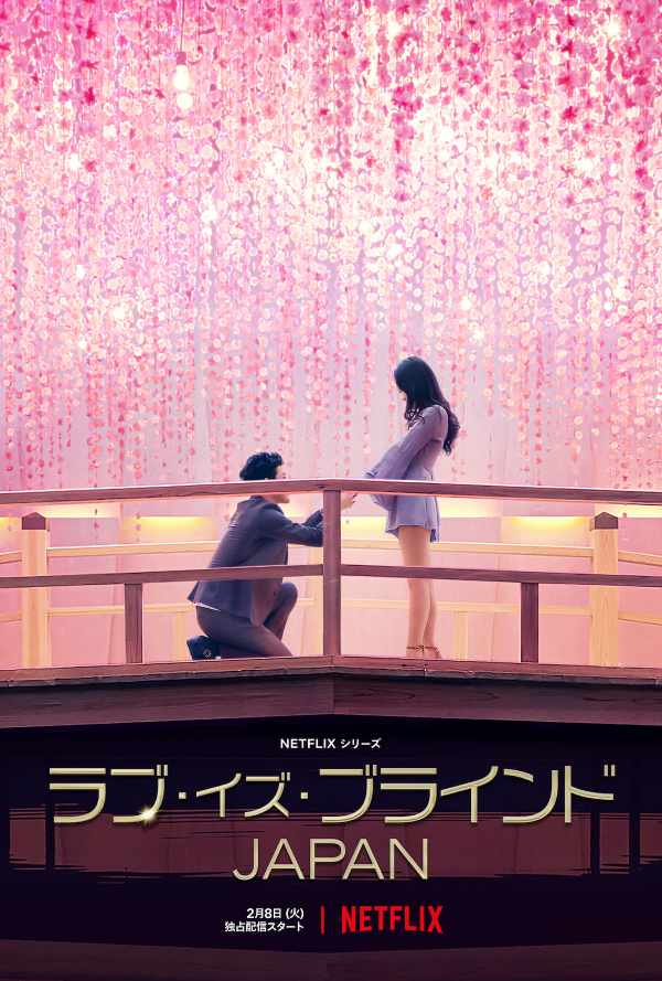 [MOVIES] ラブ・イズ・ブラインド JAPAN 第1シーズン 全11話 (2022) (WEBRIP)