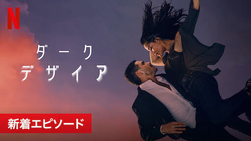 [ドラマ] ダークデザイア 第2シーズン 全15話 (2022) (WEBRIP)
