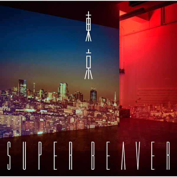 [Album] SUPER BEAVER – スペシャル (2022.02.23/MP3+Flac/RAR)