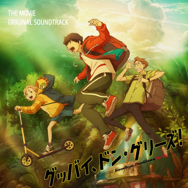 [Album] 映画「グッバイ、ドン・グリーズ!」オリジナルサウンドトラックCD (2022.02.18/MP3+Hi-Res FLAC/RAR)