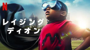 [ドラマ] レイジング・ディオン 第2シーズン 全8話 (2022) (WEBRIP)