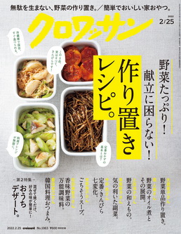 [雑誌] クロワッサン 2022年02月25日号