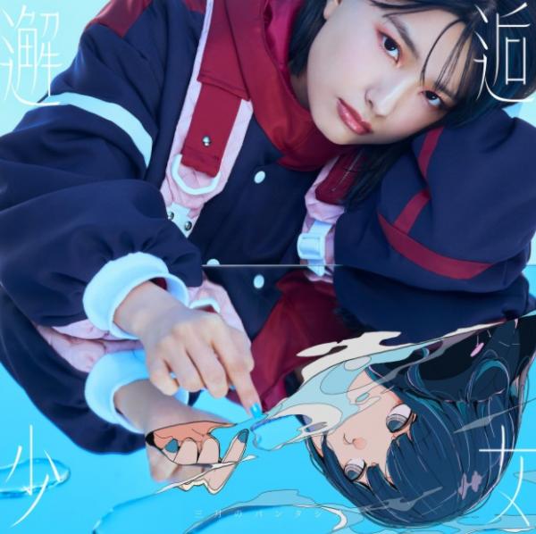 [Single] 君の幸せ喜べない、ごめんね – 三月のパンタシア (2022.02.23/MP3+Flac/RAR)