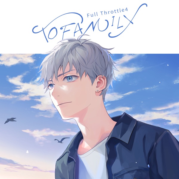 [Single] Kokuhaku Jikkou Iinkai: Full Throttle4 – TO FAMILY (2022.02.11/MP3/RAR)