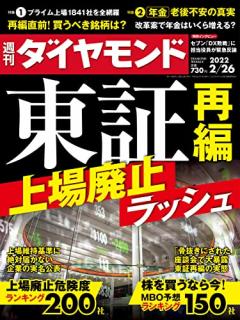 [雑誌] 週刊ダイヤモンド 2022年02月26日号