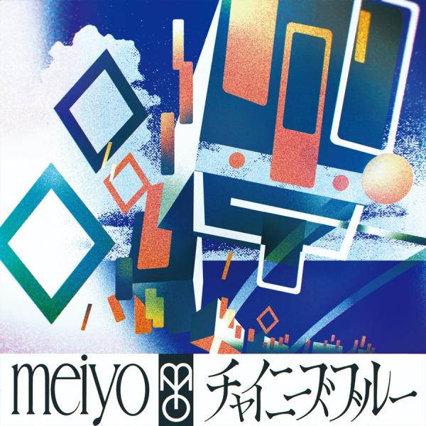 [Single] meiyo – チャイニーズブルー  (2022.02.25/MP3+Flac/RAR)