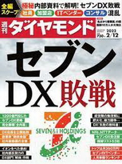 [雑誌] 週刊ダイヤモンド 2022年02月12号