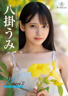 [DVDRIP] Yatsugake Umi 八掛うみ – Umi2 みずいろユートピア [REBD-628][REBDB-614]