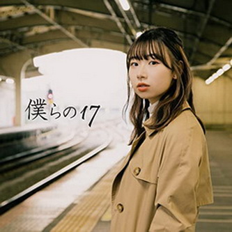[Single] 小玉ひかり – 僕らの17 (2022.02.09/MP3+Flac/RAR)