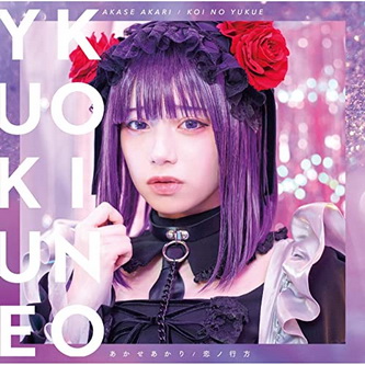[Single] あかせあかり – 恋ノ行方(2022.02.23/MP3+Hi-Res FLAC/RAR)