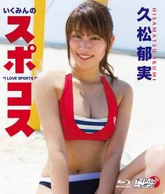 [BDRIP] Ikumi Hisamatsu 久松郁実 – いくみんのスポコス”I LOVE SPORTS！” Blu-ray [LPBR-29]