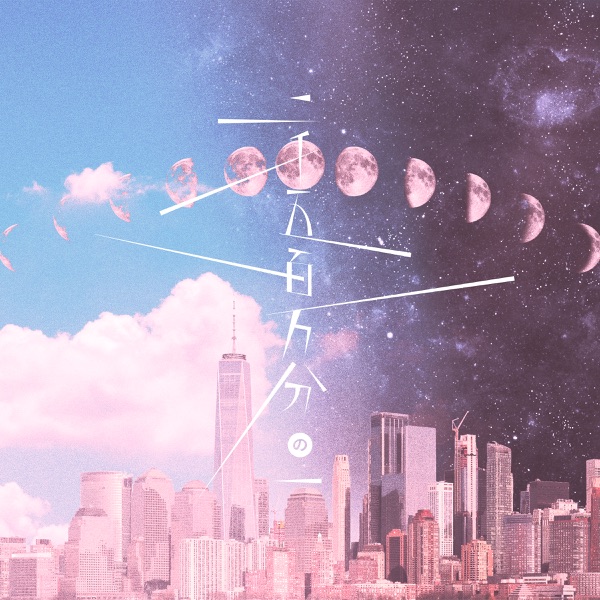 [Single] 二千五百万分の一 まふまふ (2022.02.04/MP3+Flac/RAR)
