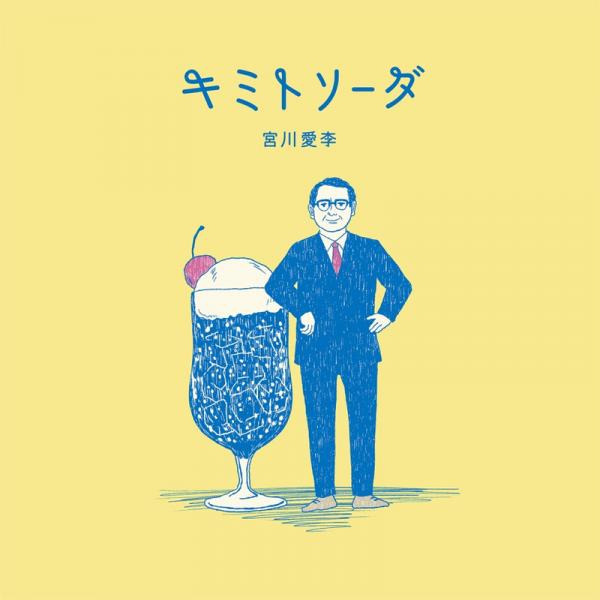 [Single] キミトソーダ – 宮川愛李 (2022.02.15/MP3+Flac/RAR)