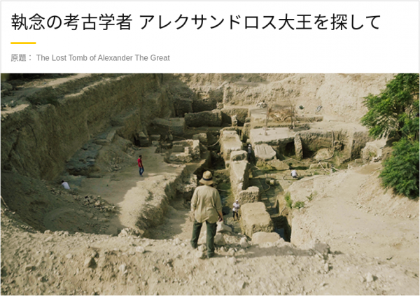 [ドラマ] 執念の考古学者 アレクサンドロス大王を探して (WEBRIP)