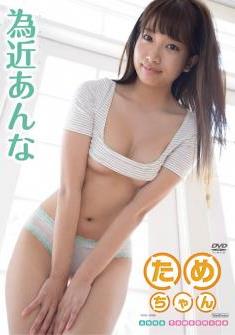 [DVDRIP] Anna Tamechika 為近あんな – Tamechan ためちゃん [TSDS-42086]