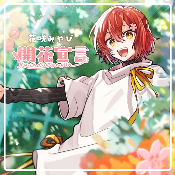 [Single] hololive IDOL PROJECT: 開花宣言 – 花咲みやび (2022.02.19/MP3+Hi-Res FLAC/RAR)