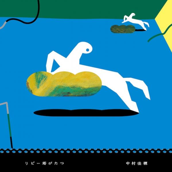 [Album] 中村佳穂 – リピー塔がたつ (2016.12.14/MP3/RAR)