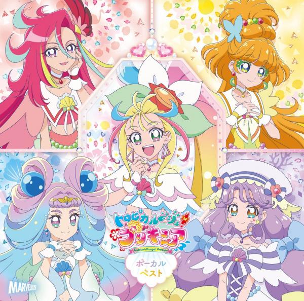 [Album] トロピカル～ジュ! プリキュア ボーカルベスト (2022.02.02/MP3/RAR)
