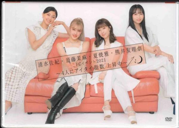 [TV-SHOW] Shimizu Saki・Sudo Maasa・Natsuyaki Miyabi・Kumai Yurina FC Event ~4-nin ni Aitai Shisu Josho-Chu~ (DVDISO)