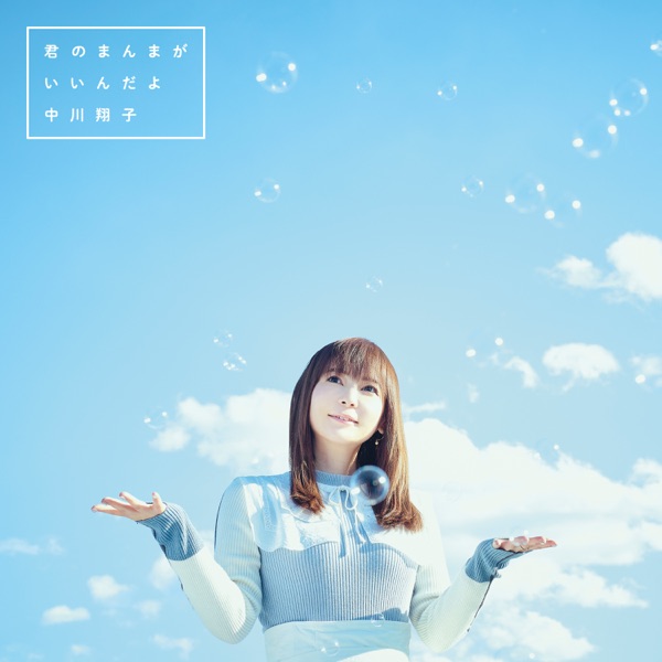 [Single] 君のまんまが いいんだよ – 中川 翔子 (2022.02.19/MP3+Flac/RAR)