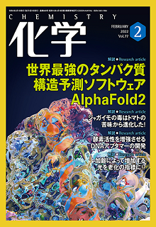 [雑誌] 月刊化学 2022年01-02月号