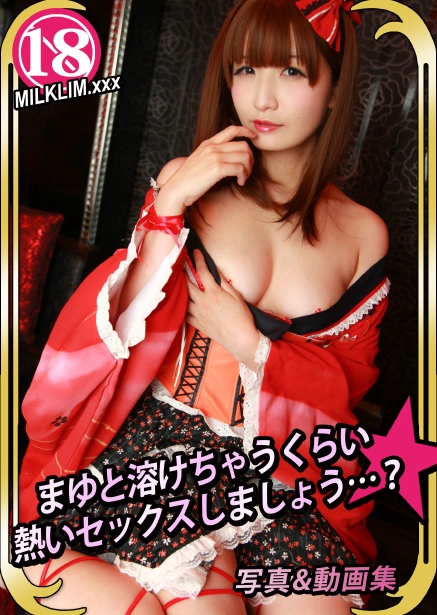 [Cosplay] Kurumi.* 胡桃.* – Let’s have sex hot enough to melt with Mayu .? まゆと溶けちゃうくらい熱いセックスしましょう.？ (The iDOLM@STER)