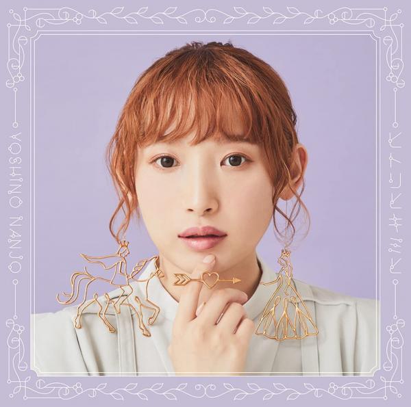 [Single] 南條愛乃 – ヒトリとキミと (2022.02.23/MP3+Flac/RAR)