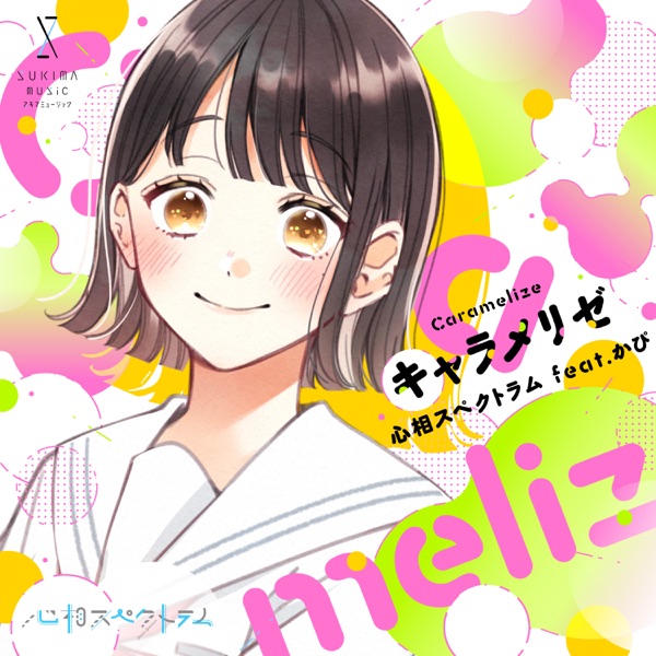 [Single] キャラメリゼ (feat. かぴ) – (by SUKIMA music,心相スペクトラム) (2022.02.04/MP3/RAR)