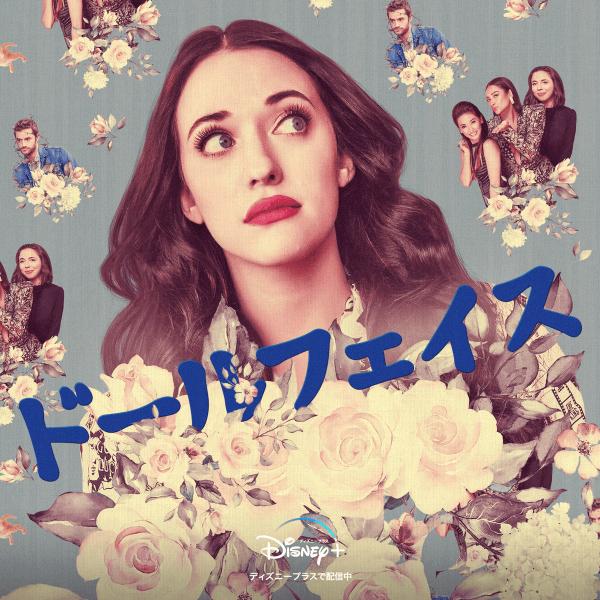 [ドラマ] ドールフェイス 第1シーズン 全10話 (2022) (WEBRIP)