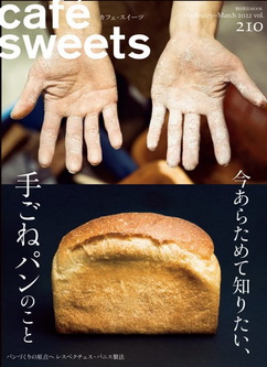 [雑誌] cafe-sweets (カフェ-スイーツ) vol.210