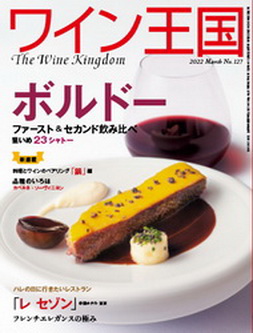 [雑誌] ワイン王国 No.127