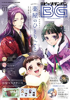 [雑誌] 月刊ビッグガンガン 2022 Vol.01