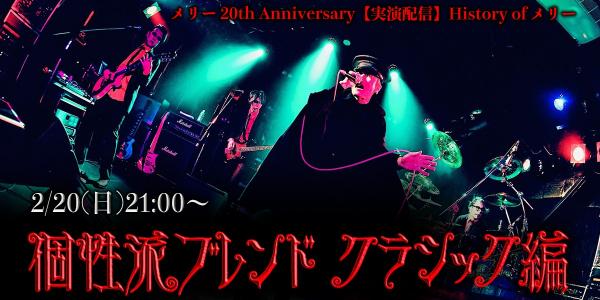 [MUSIC VIDEO] メリー 20th Anniversary 【実演配信】 History of メリー 〜個性派ブレンド クラシック編〜 (2022.02.20) (WEBRIP)