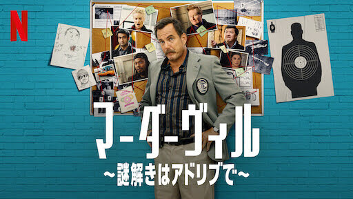 [ドラマ] マーダーヴィル 〜謎解きはアドリブで〜 第1シーズン 全6話 (2022) (WEBRIP)