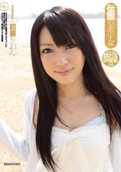 [DVDRIP] 伝説の美少女 デビュー前の超お宝映像集 全てが未公開映像 初美りおん [IPTD-623]