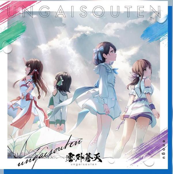 [Single] えのぐ (Enogu) – 雲外蒼天 [FLAC + MP3 320 / WEB]
